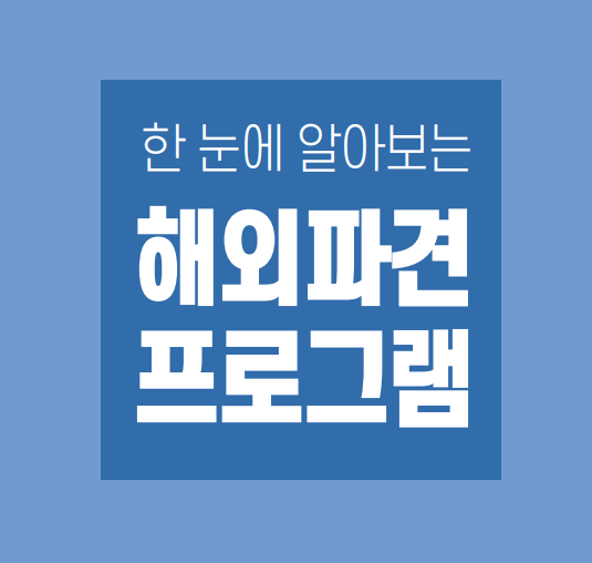 한 눈에 알아보는 해외파견프로그램!