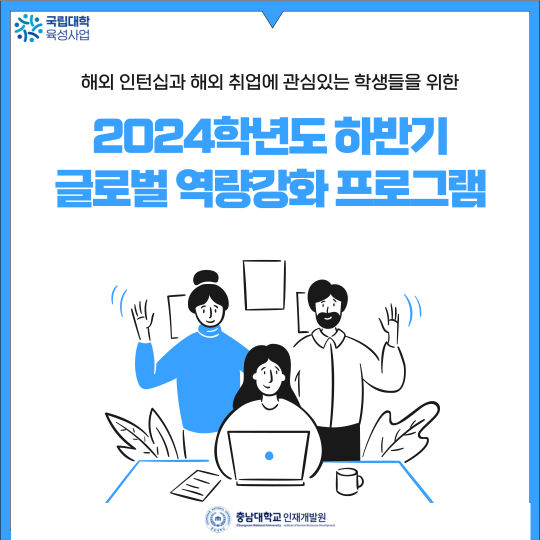 2024학년도 하반기 글로벌 역량강화 프로그램