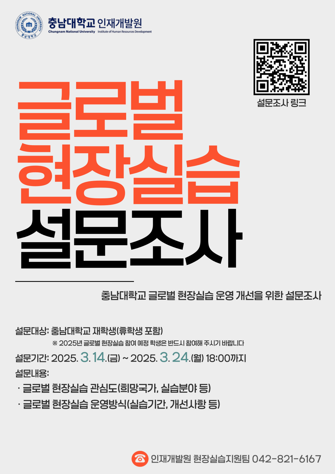 글로벌 현장실습 운영 개선을 위한 설문조사 실시