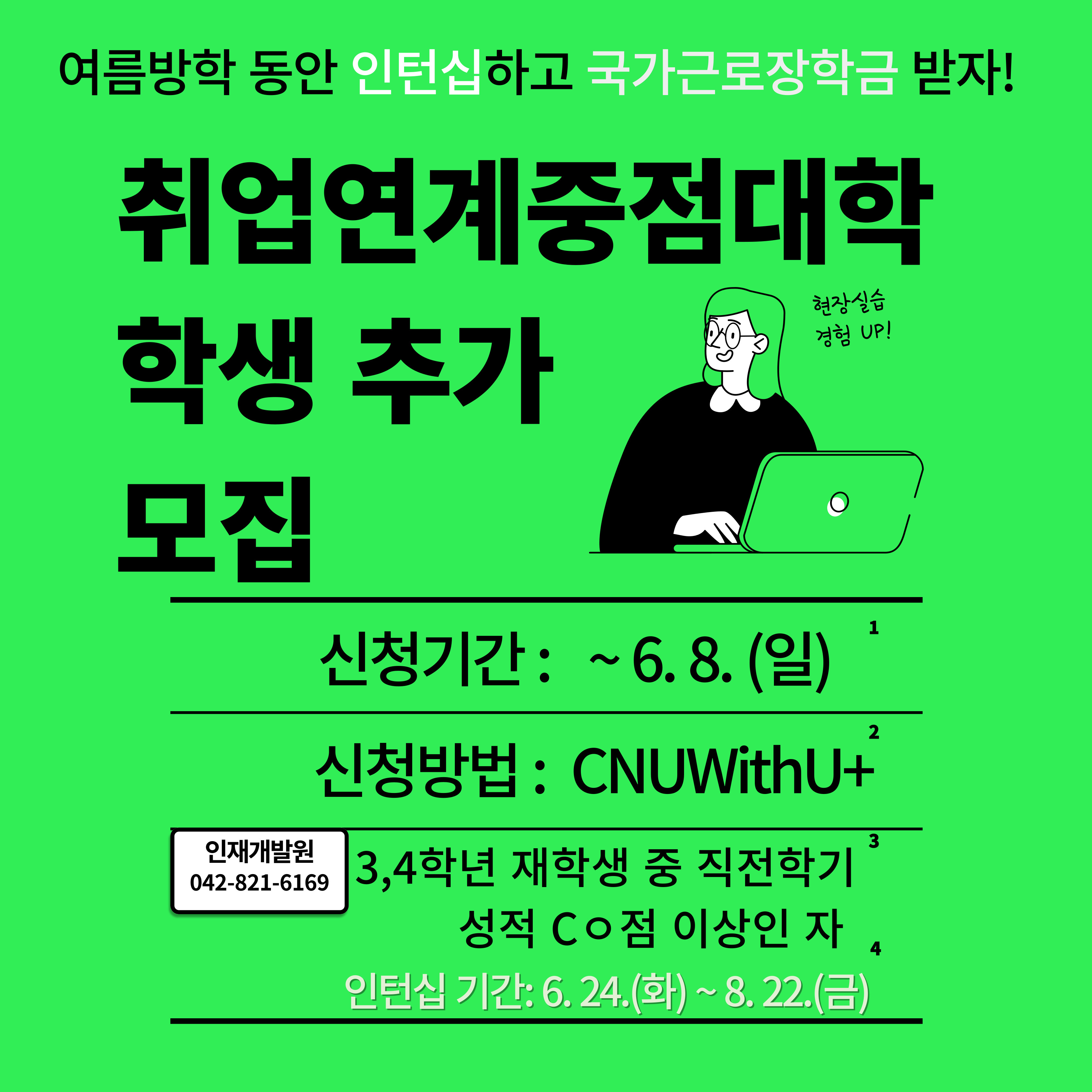 「2025년도 하기 국가근로장학금 취업연계 중점대학」 추가모집