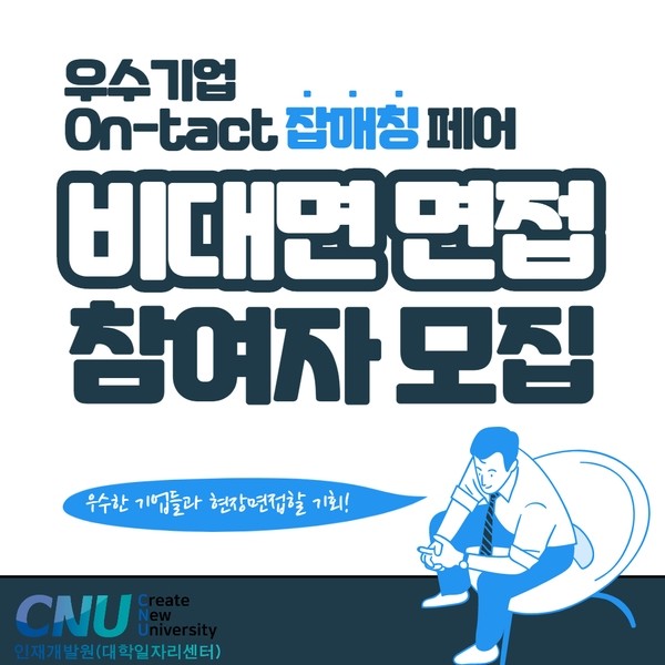 우수기업 On-tact 잡매칭 페어