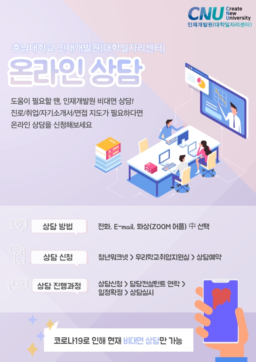 진로/취업상담 신청 안내(비대면)