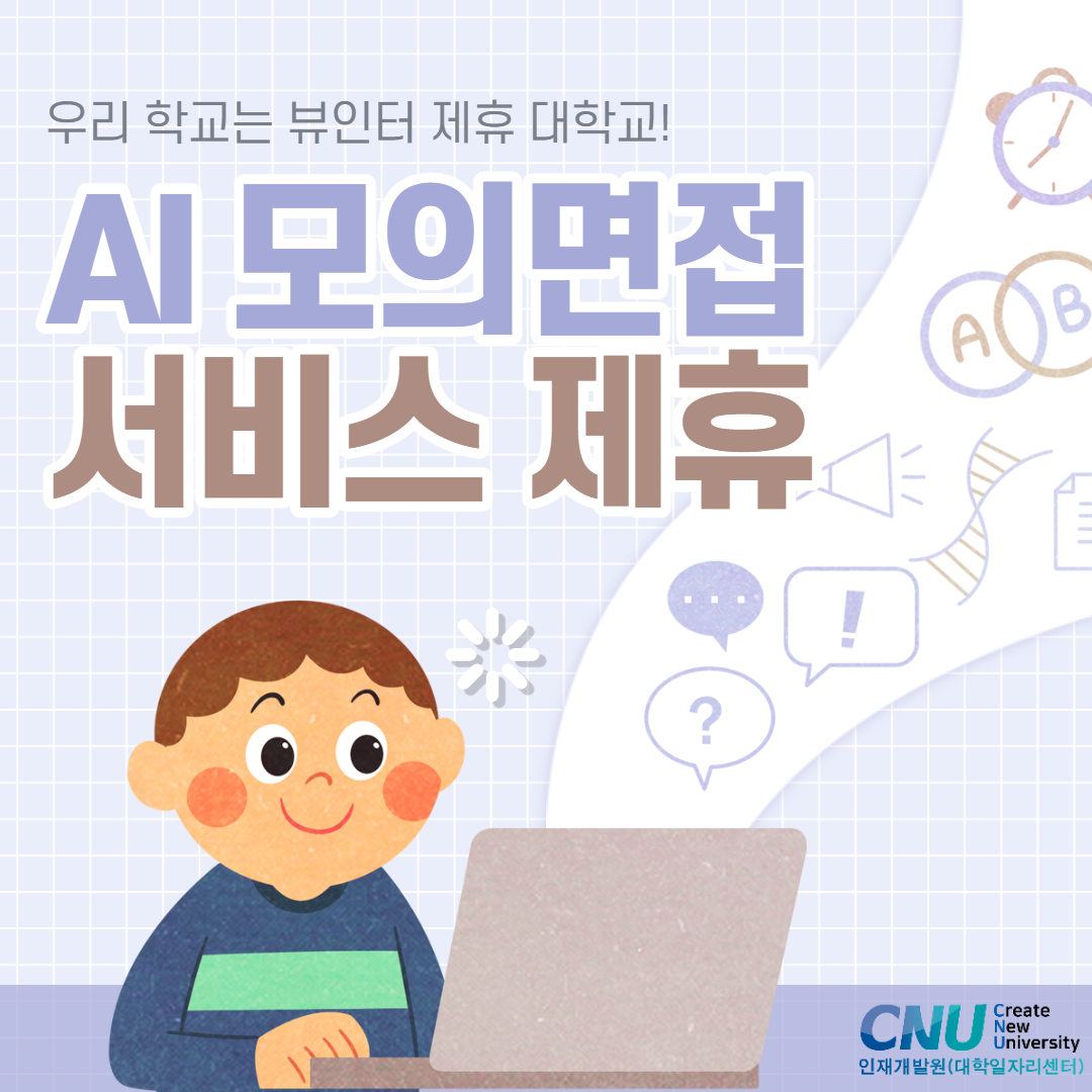 AI 면접대비- 뷰인터 서비스 안내