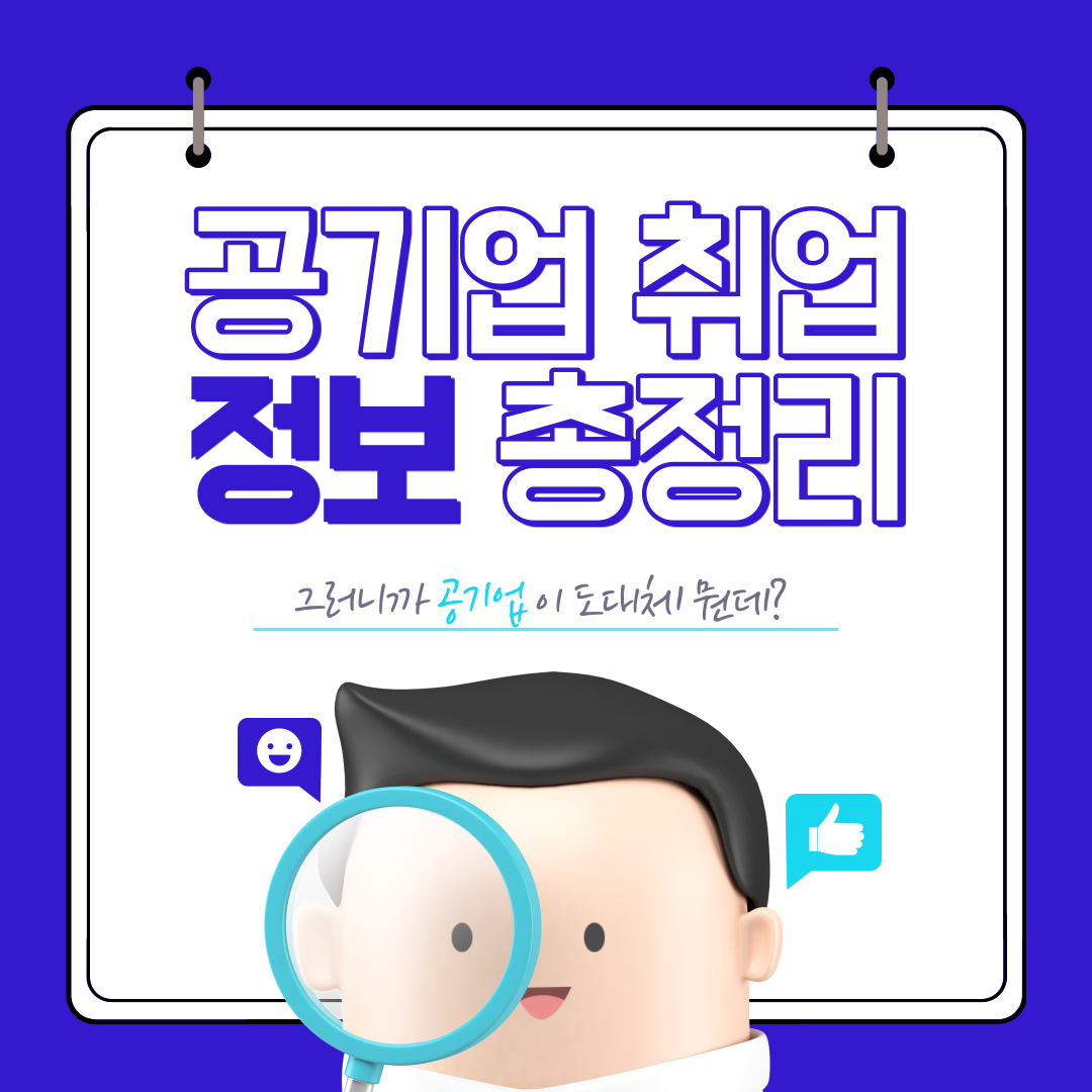 공기업 취업 정보 총 정리 해드립니다.