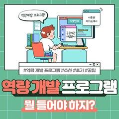 역량개발 프로그램 뭘 들어야 하지?