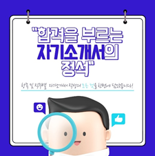 합격을 부르는 자기소개서의 정석