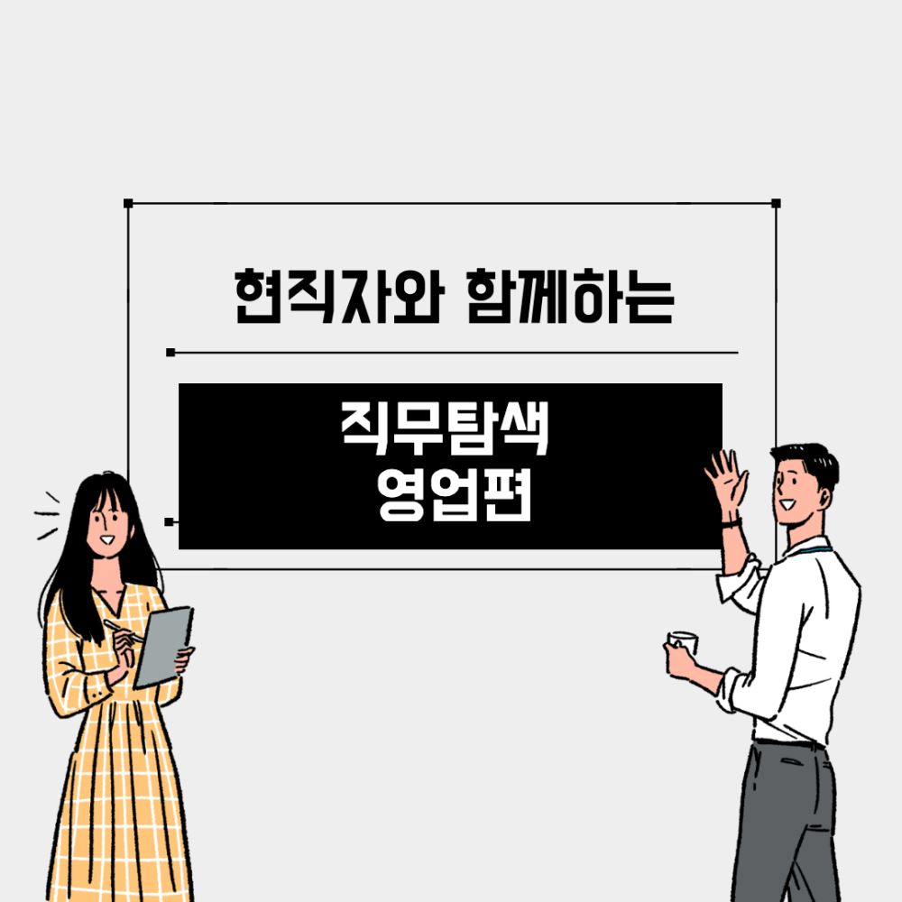 현직자와 함께하는 직무탐색 영업편