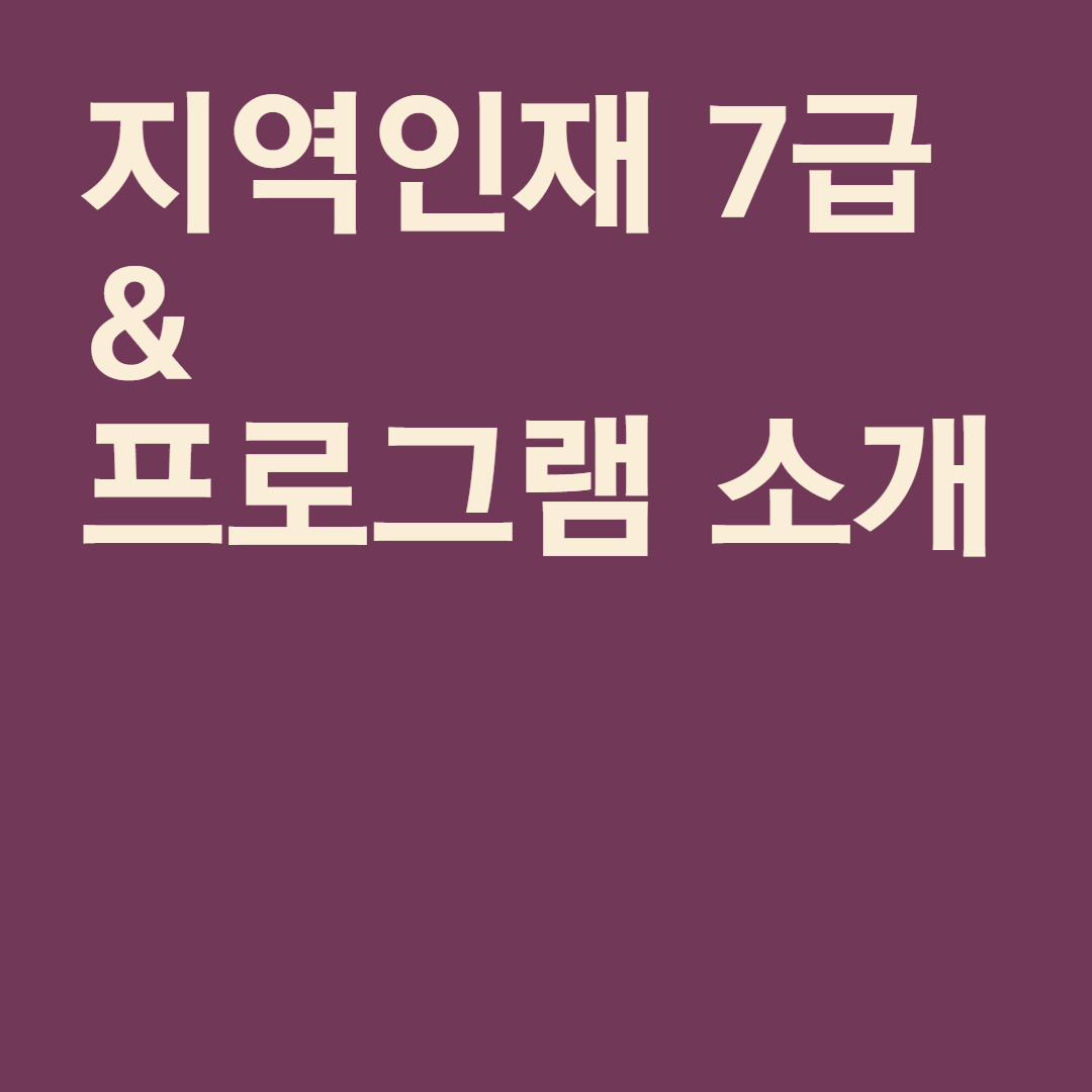 지역인재 7급 & 프로그램 소개