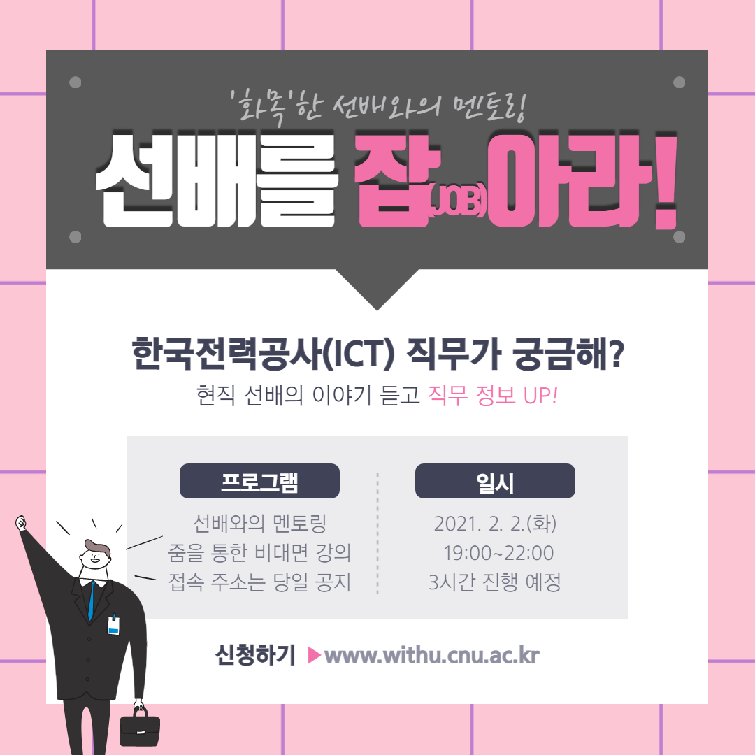 선배를 잡(JOB)아라-한국전력공사(ICT)