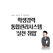 학생경력통합관리시스템 '실전취업'