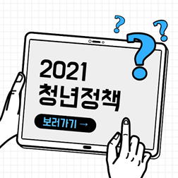 2021 청년정책