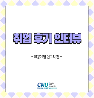 취업 후기 인터뷰