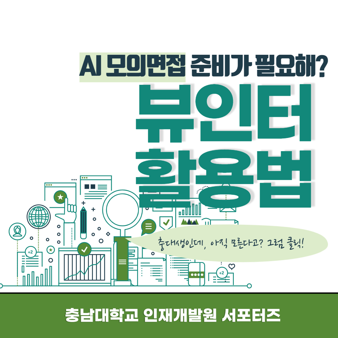 AI 뷰인터 활용법