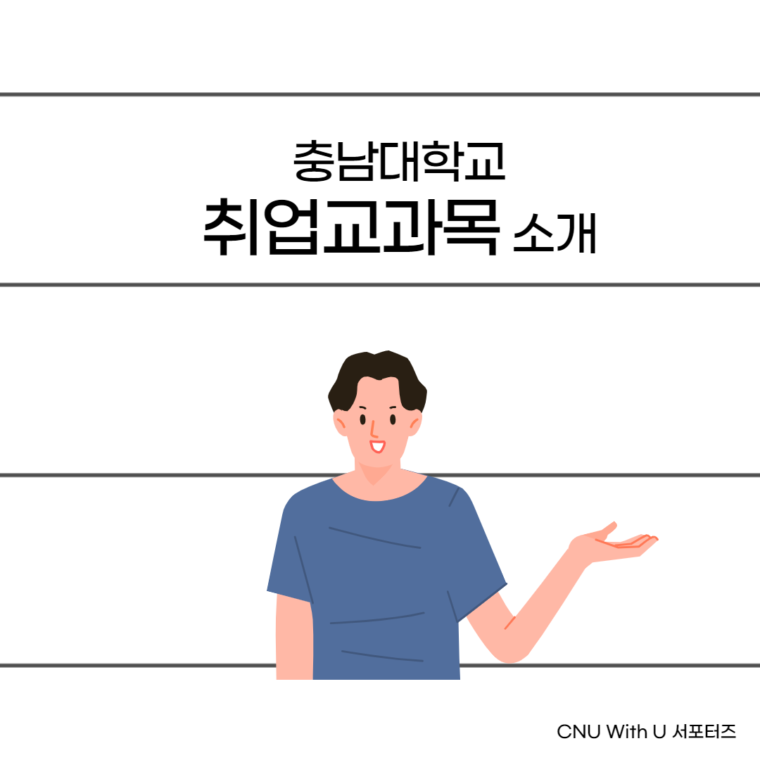 취업교과목 소개