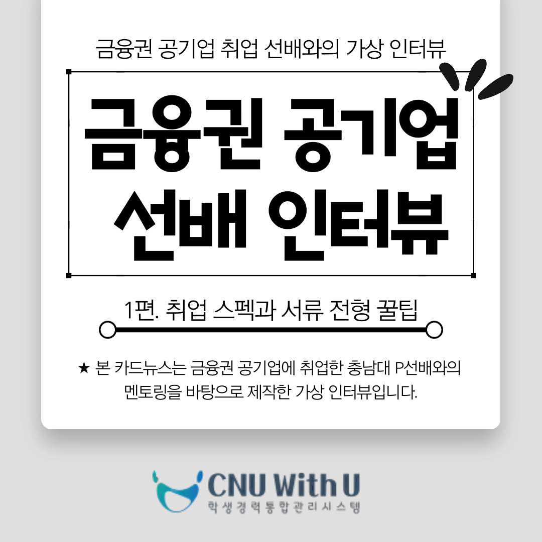 금융공기업 취업 인터뷰 1편