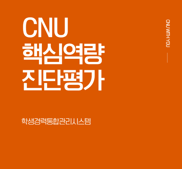 CNU 핵심역량 진단평가