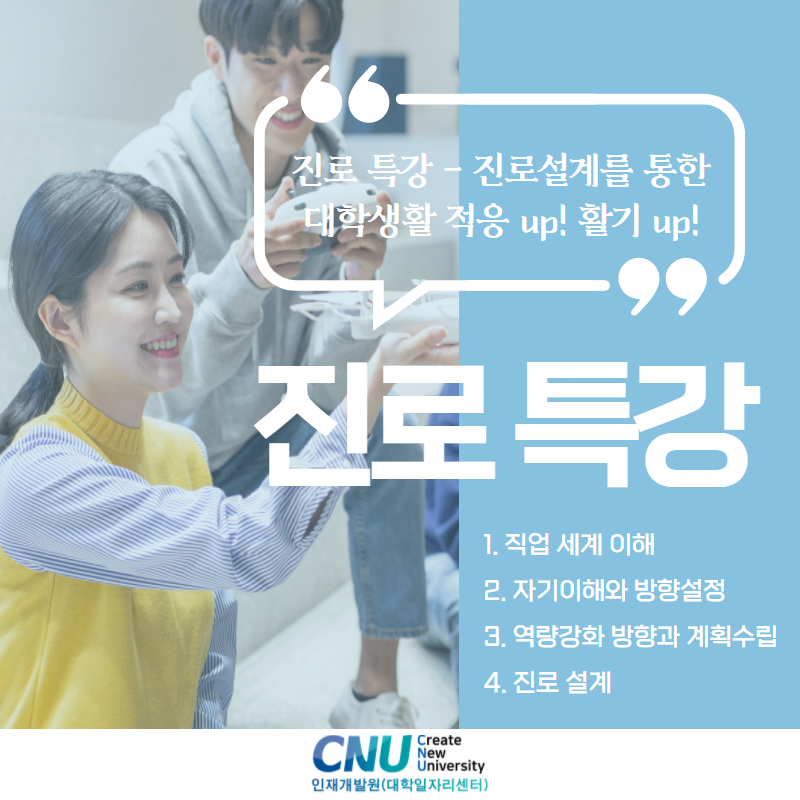 [진로특강프로그램] *저학년 필독* 진로설계를 통한 대학생활 적응 up! 활기 up! 