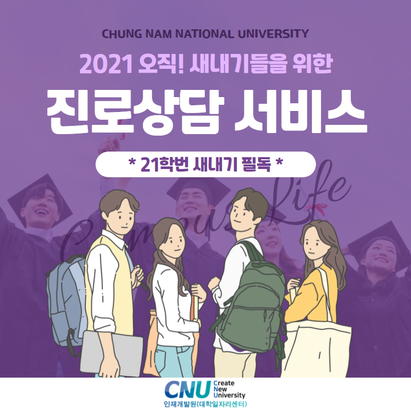 [2021 새내기들을 위한 진로상담 서비스] 21학번 필독!! 오직 새내기들을 위해 인재개발원이 준비한 진로상담 서비스!!