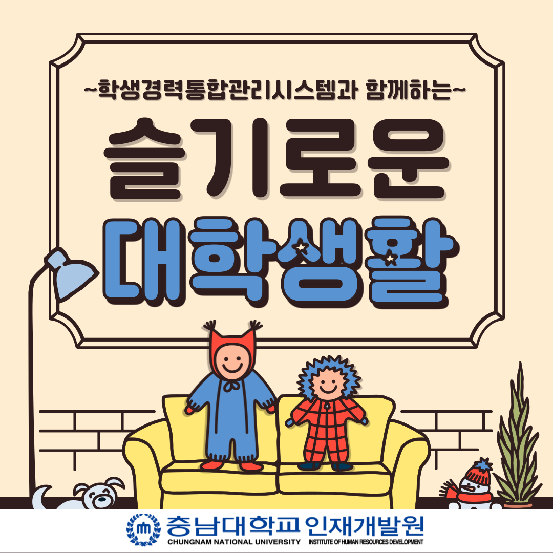 위드유시스템과 함께하는 슬기로운 대학생활