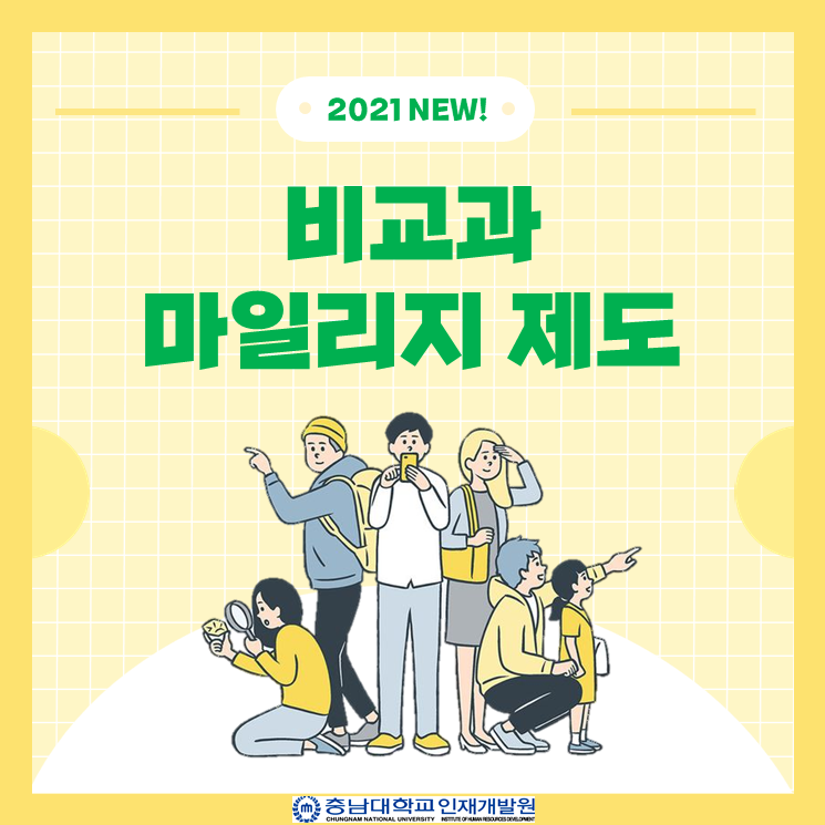 2021 비교과 마일리지 제도를 소개합니다.