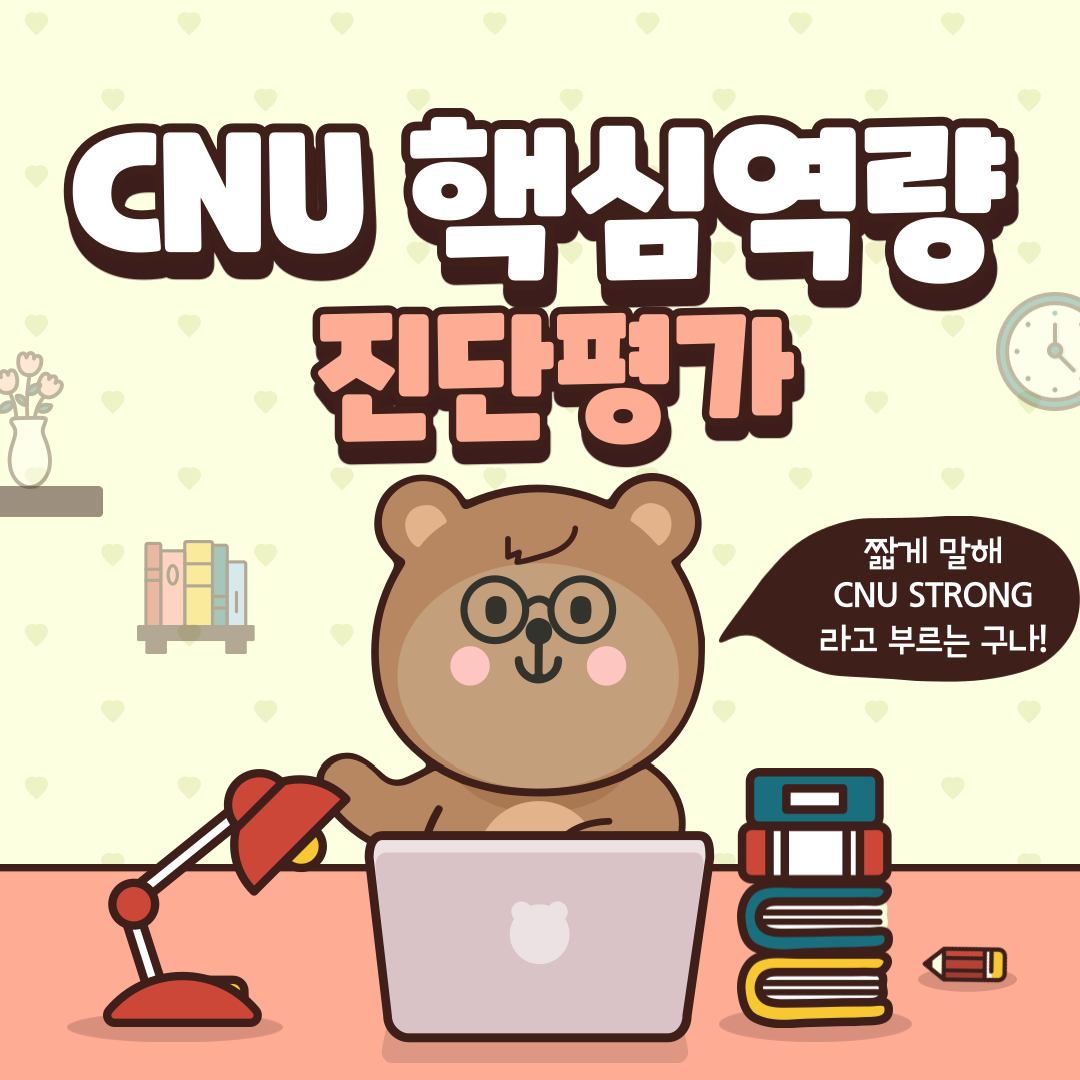 CNU 핵심역량 진단평가란????