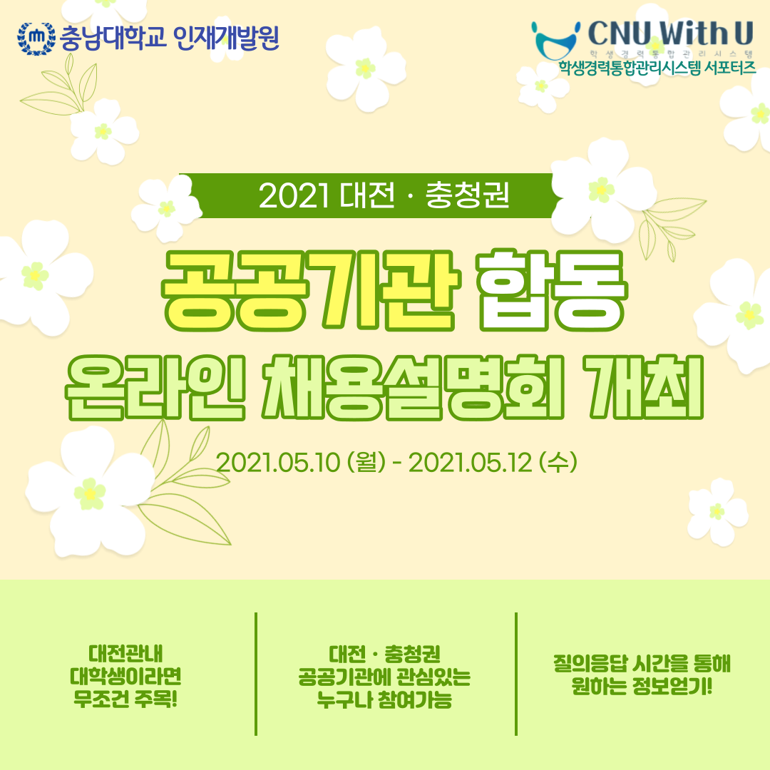 2021 공공기관 합동설명회