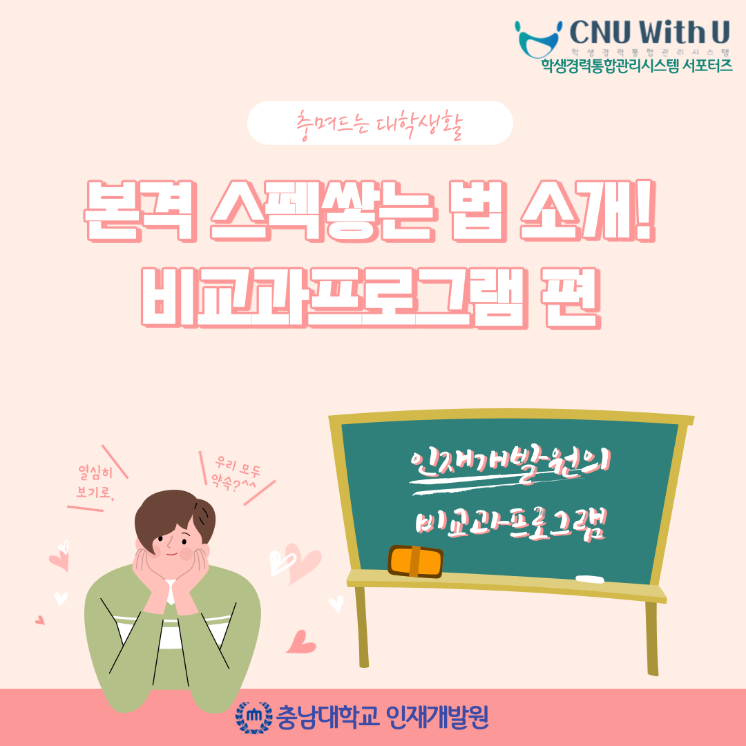 비교과 프로그램이란 무엇일까?