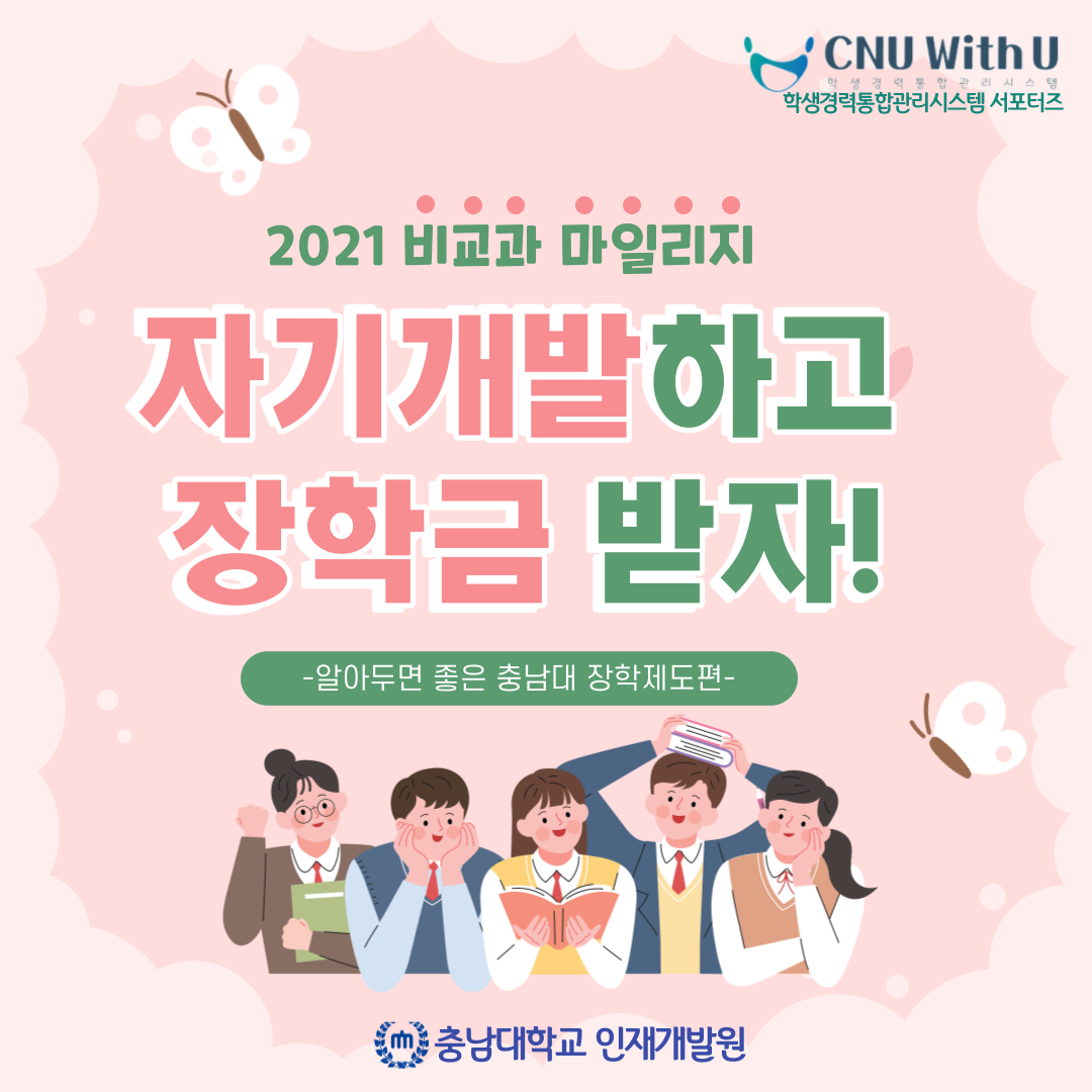 2021 비교과 마일리지 제도