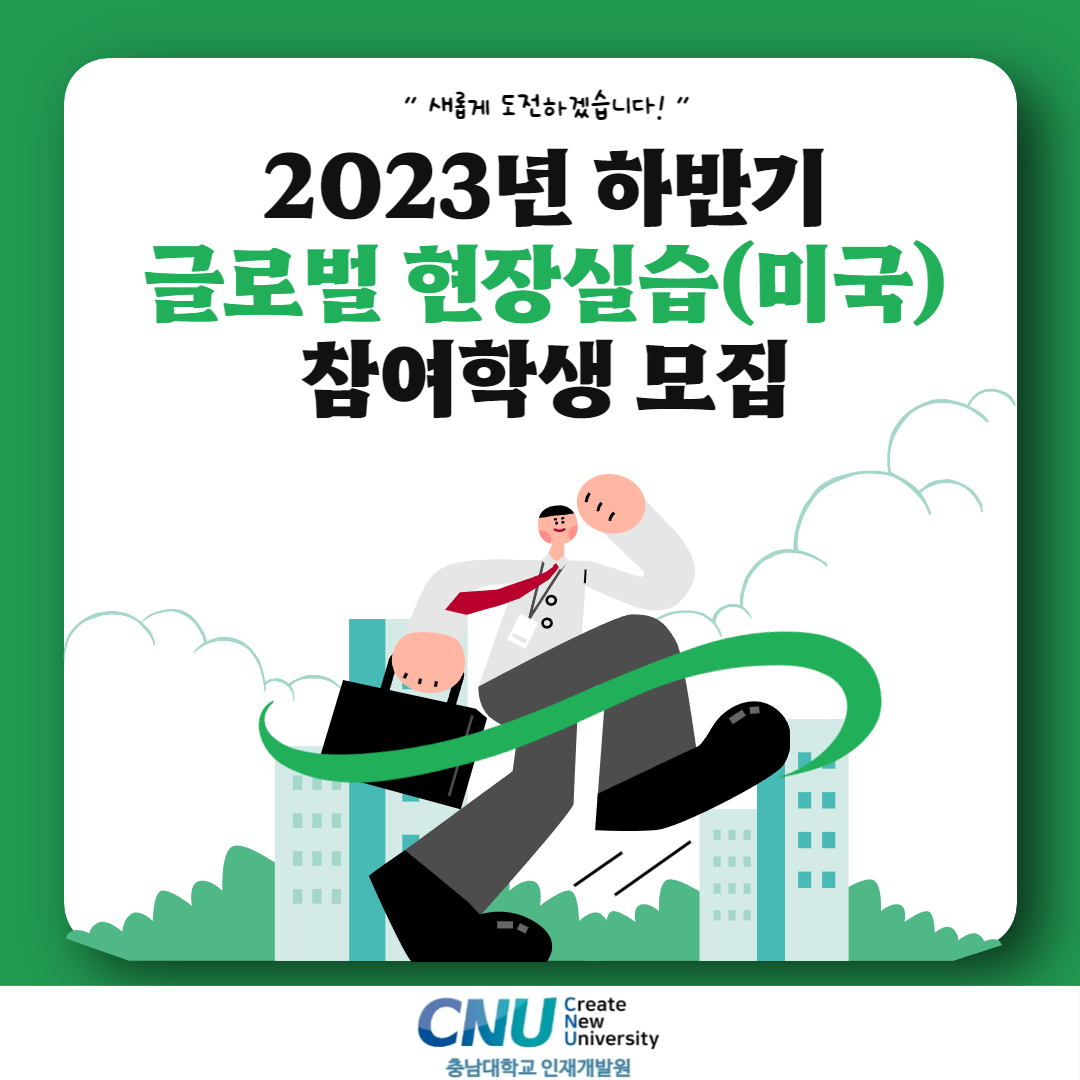 2023년 하반기 글로벌 현장실습 참여학생 모집 