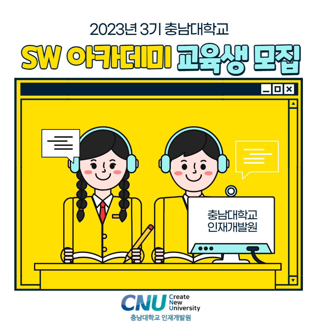 2023년 3기 충남대학교 SW아카데미 교육생 모집 