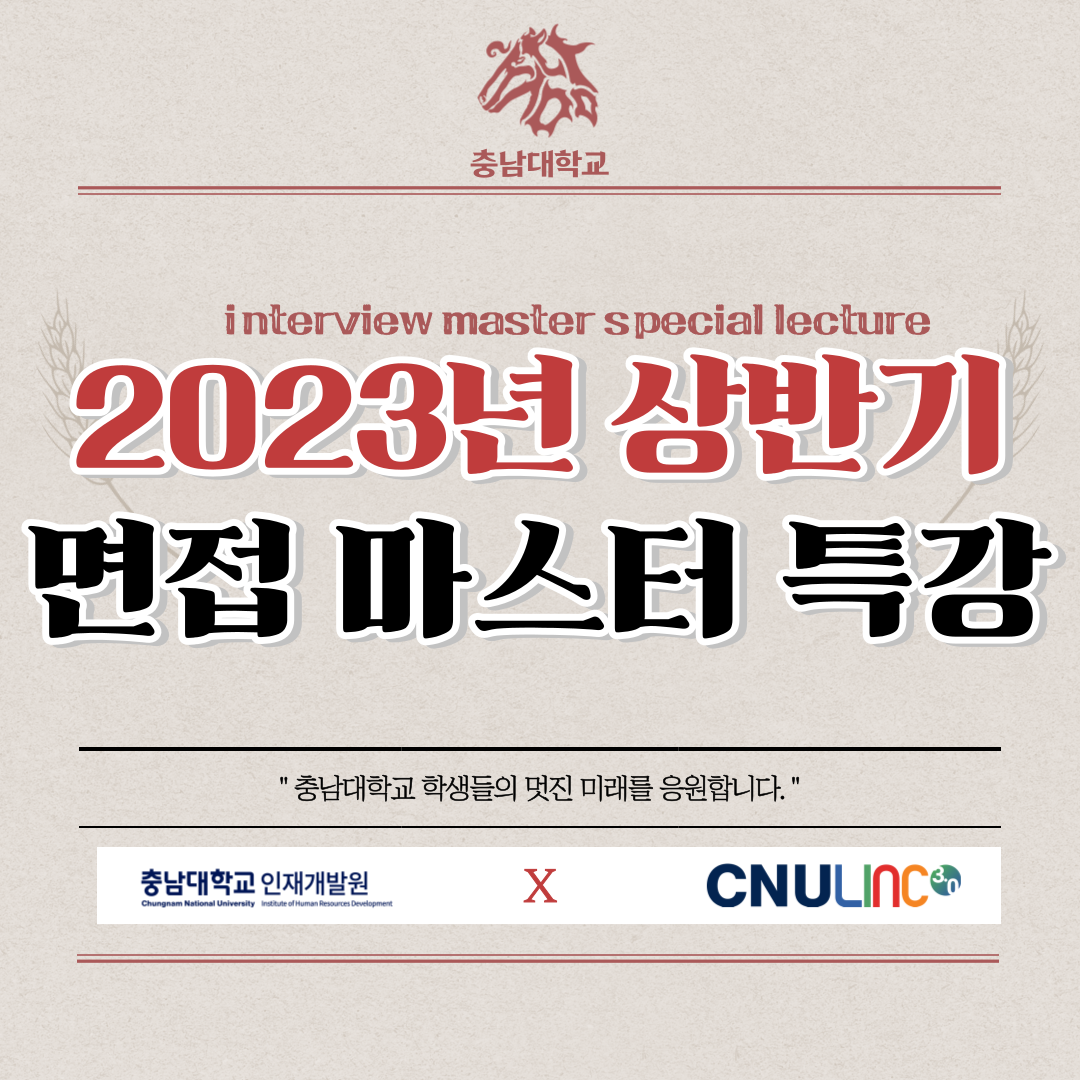 2023년 상반기 대비 면접마스터 프로그램 