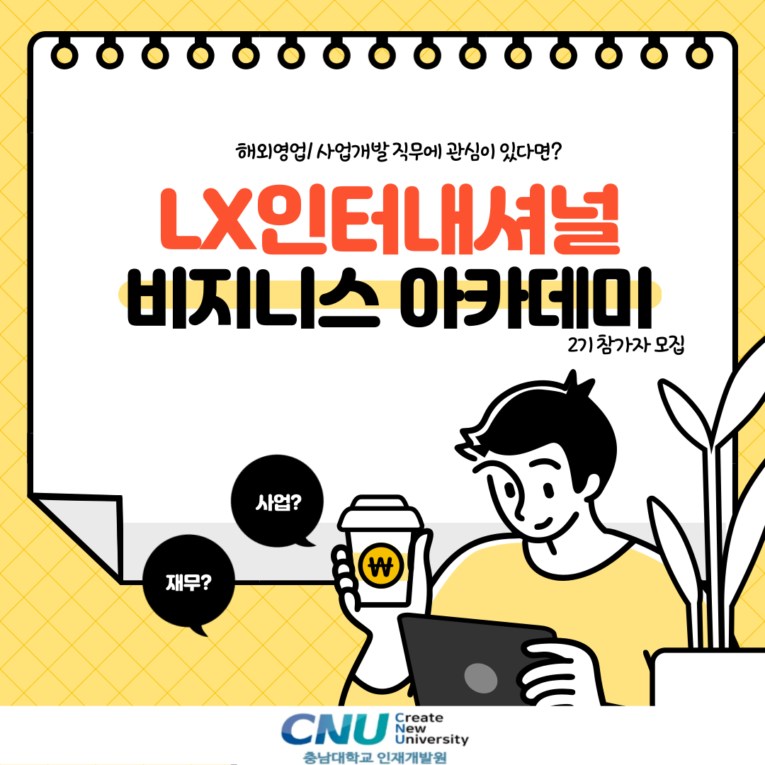 LX인터내셔널 비즈니스 아카데미 참가자 모집 