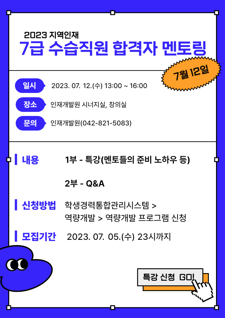 2023 지역인재 7급 수습직원 합격자 멘토링 