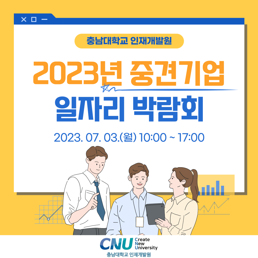 2023년 중견기업 일자리 박람회 