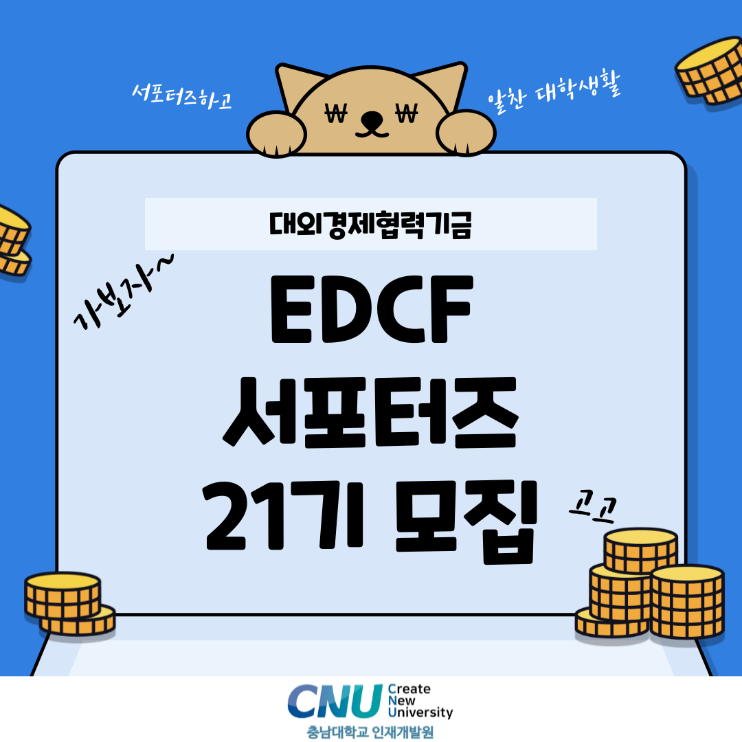 EDCF(대외경제협력기금)서포터즈 21기 모집 