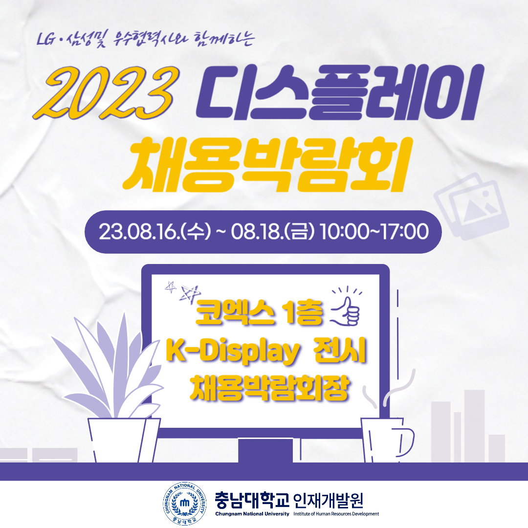 2023 디스플레이 채용박람회