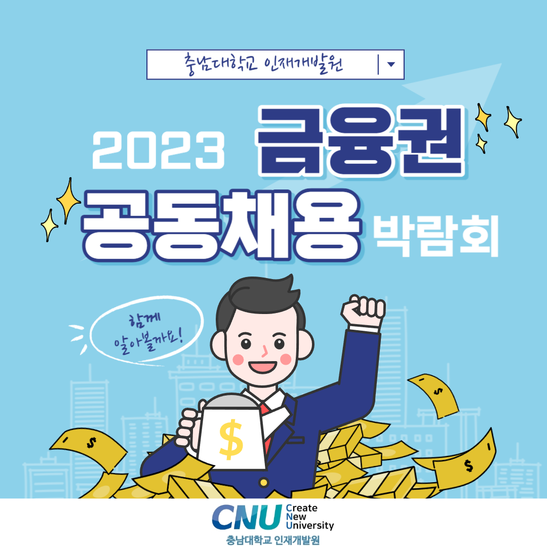 2023 금융권 공동채용 박람회 