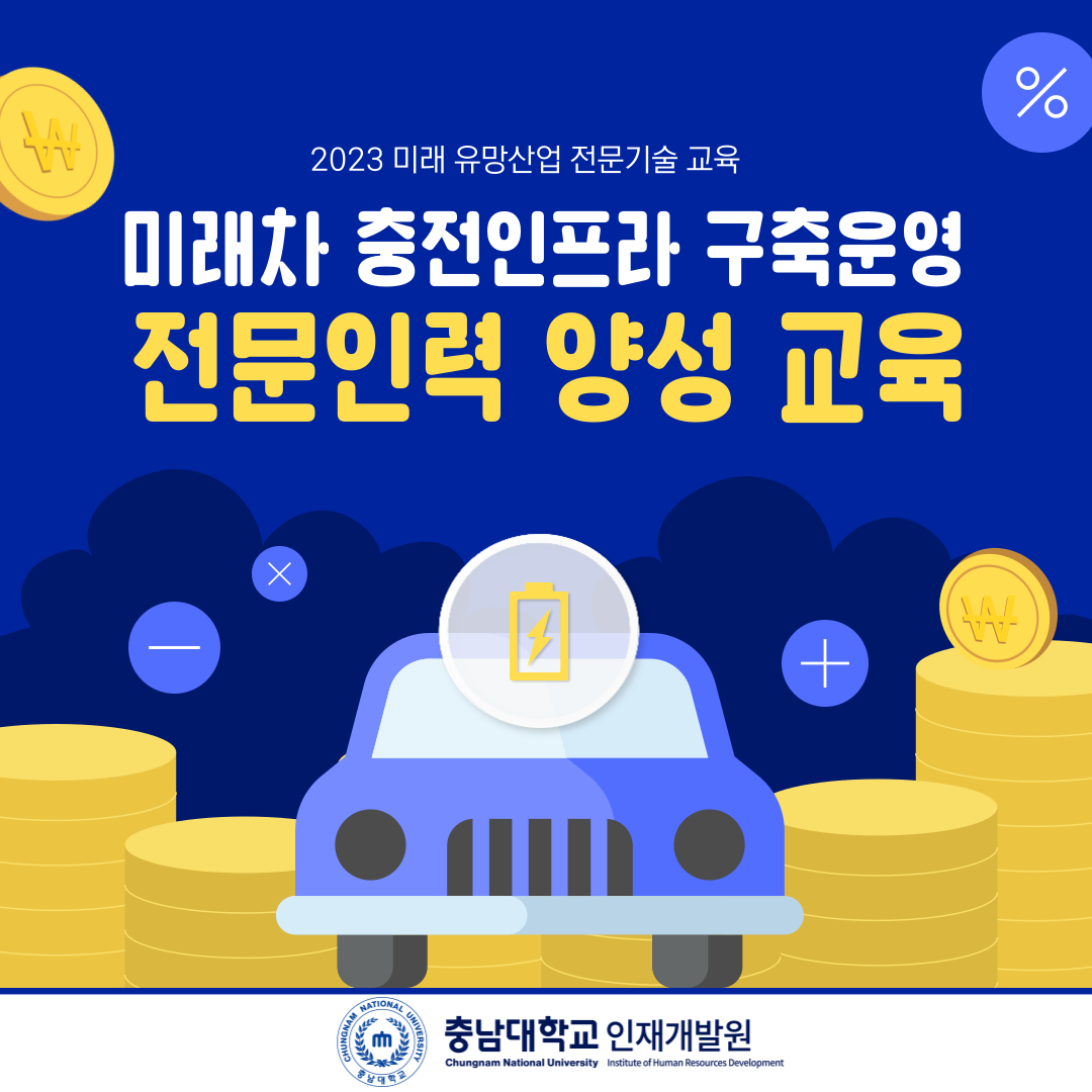 미래차 충전인프라 구축 운영 전문인력 양성 교육 