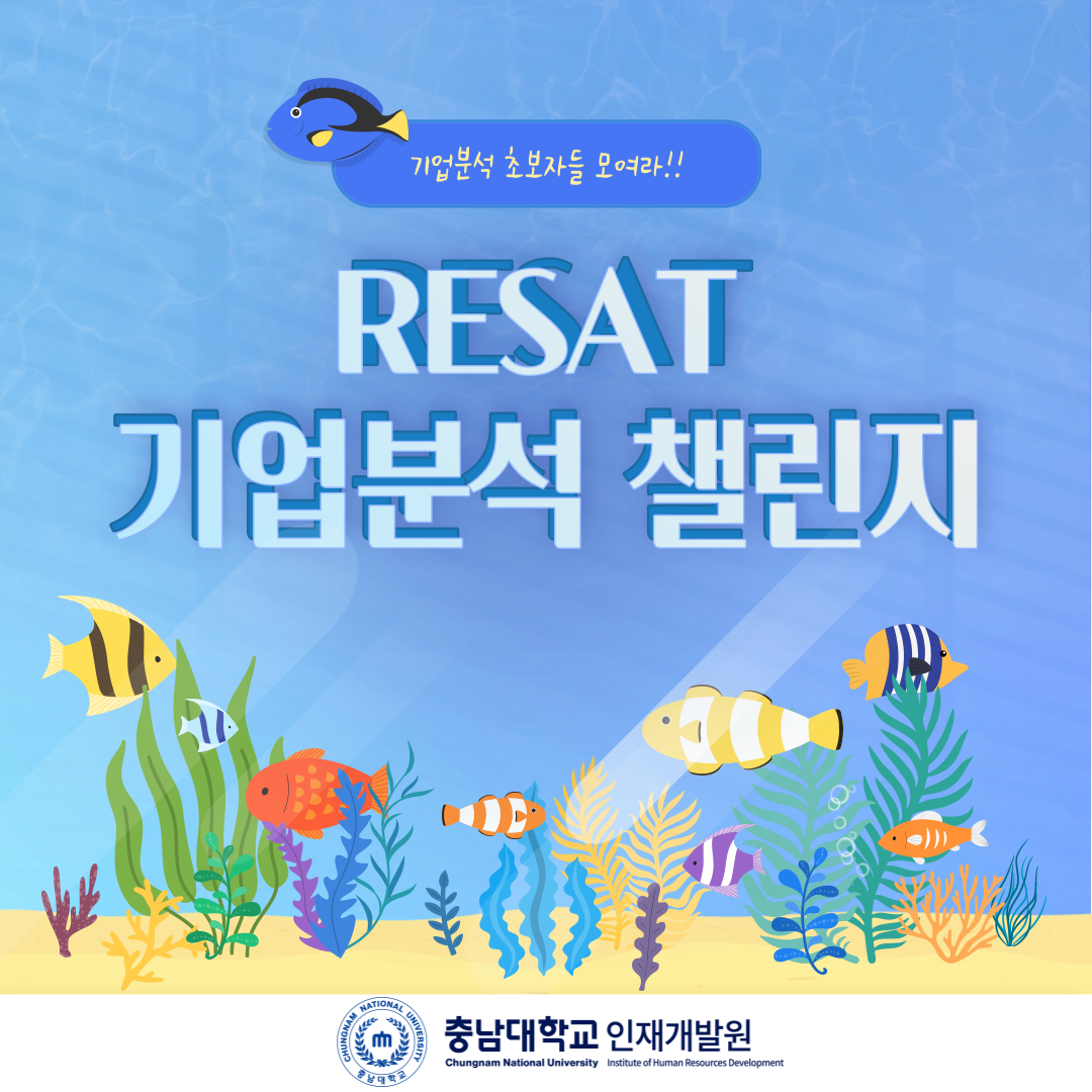 RESAT 기업분석챌린지 