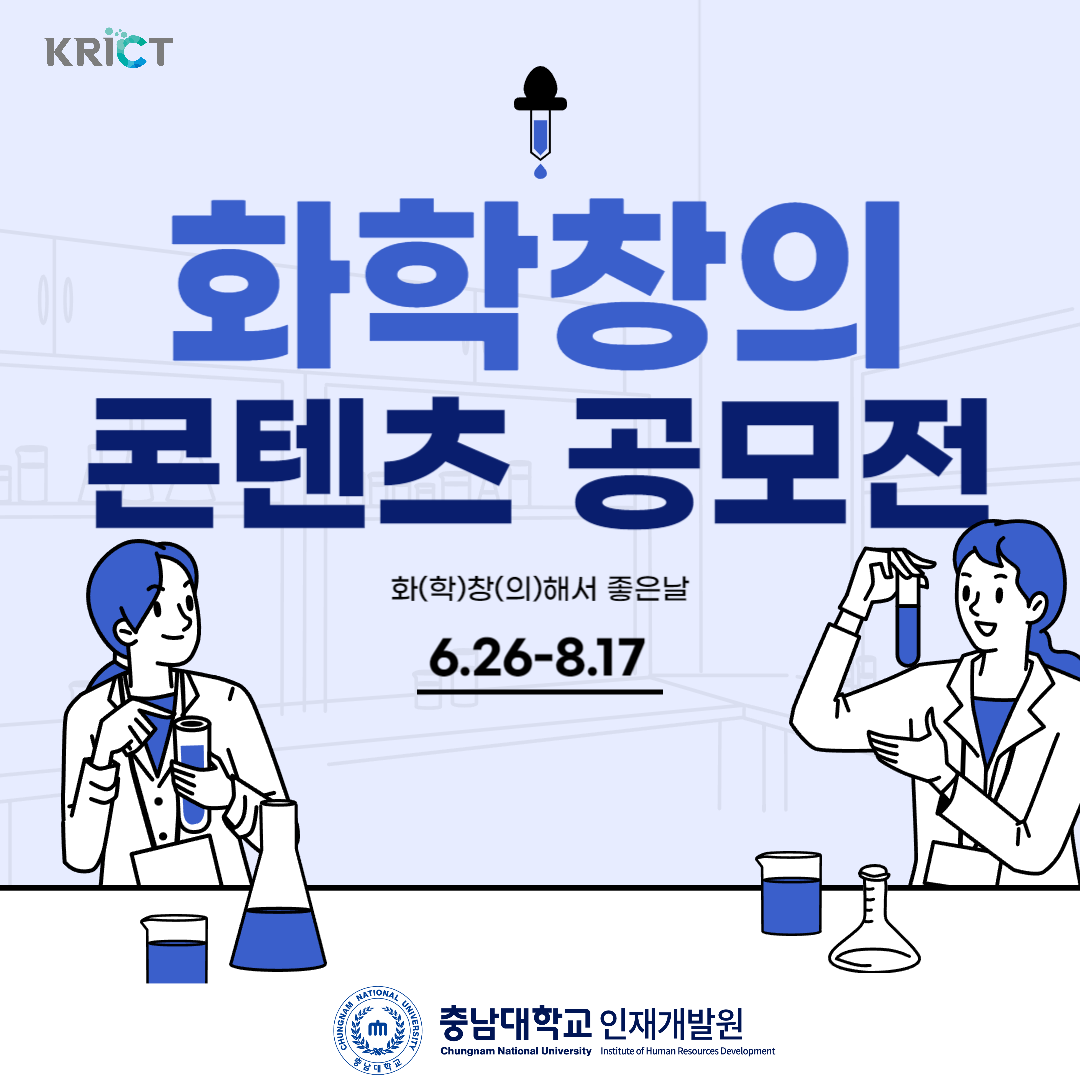 화학창의콘텐츠공모전