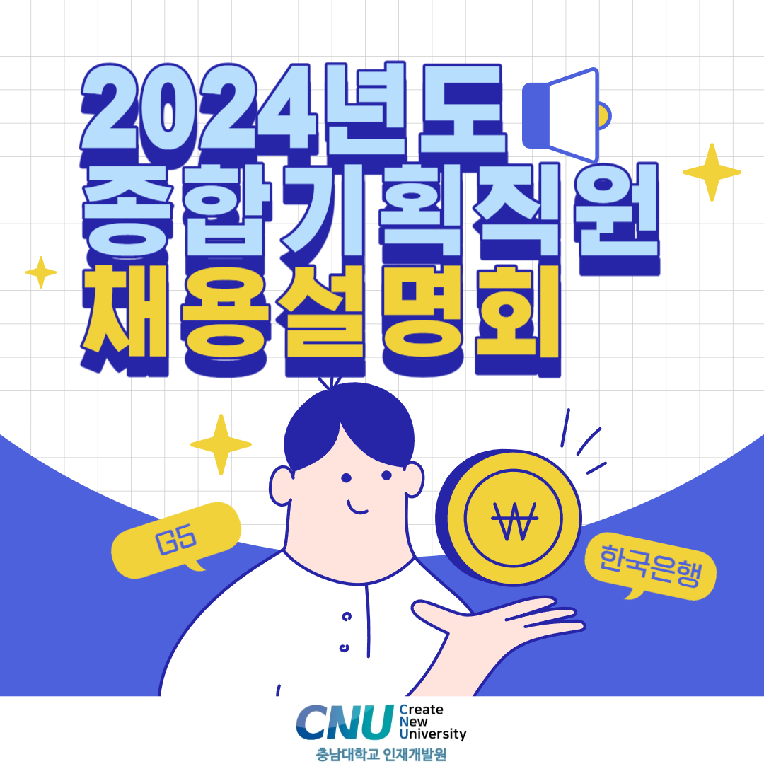 2024년도 종합기획직원 채용설명회