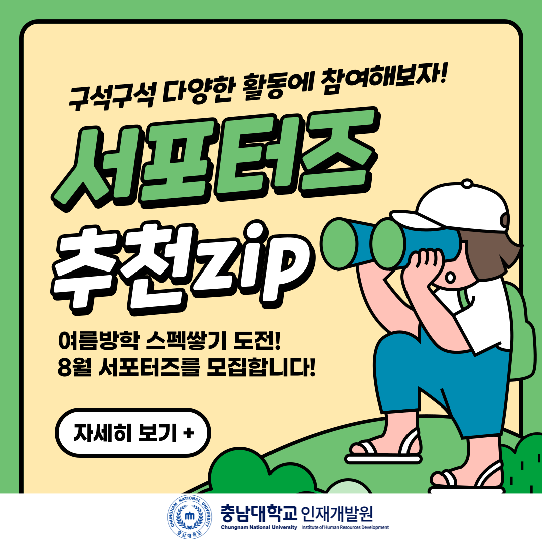 서포터즈 추천ZIP