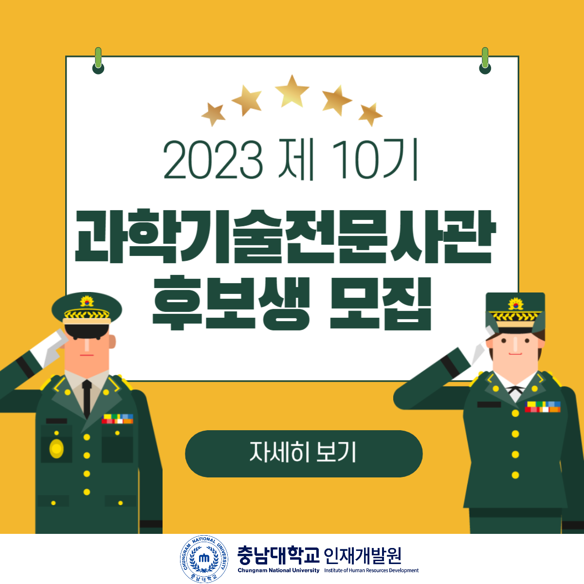 2023 제 10기 과학기술전문사관 후보생 모집 