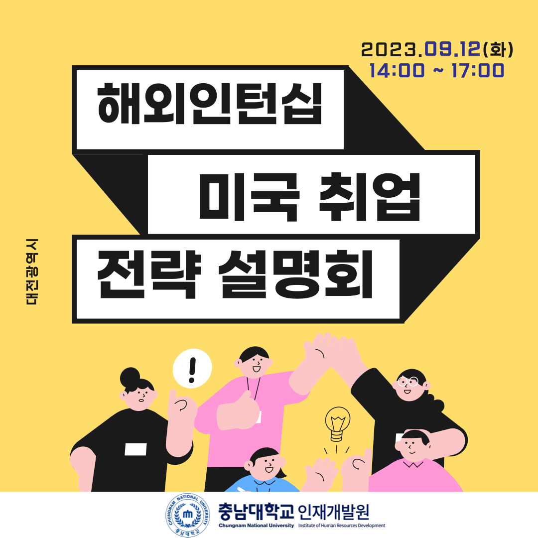 해외인턴십 미국 취업 전략 설명회