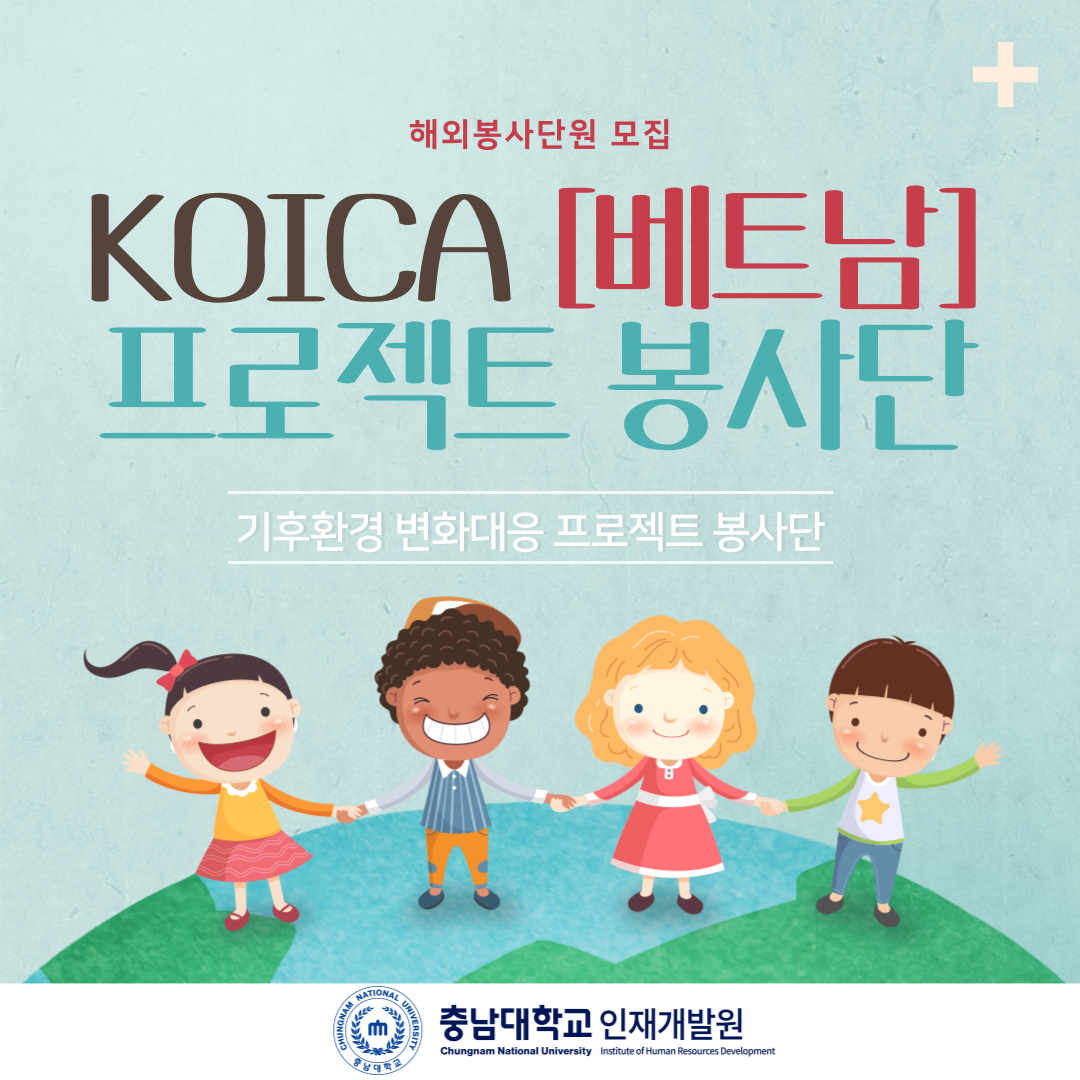 KOICA[베트남]프로젝트 봉사단 