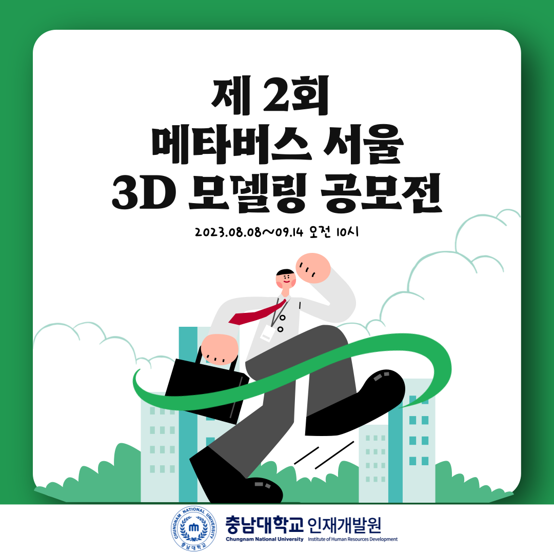 제 2회 메타버스서울 3D모델링 공모전 