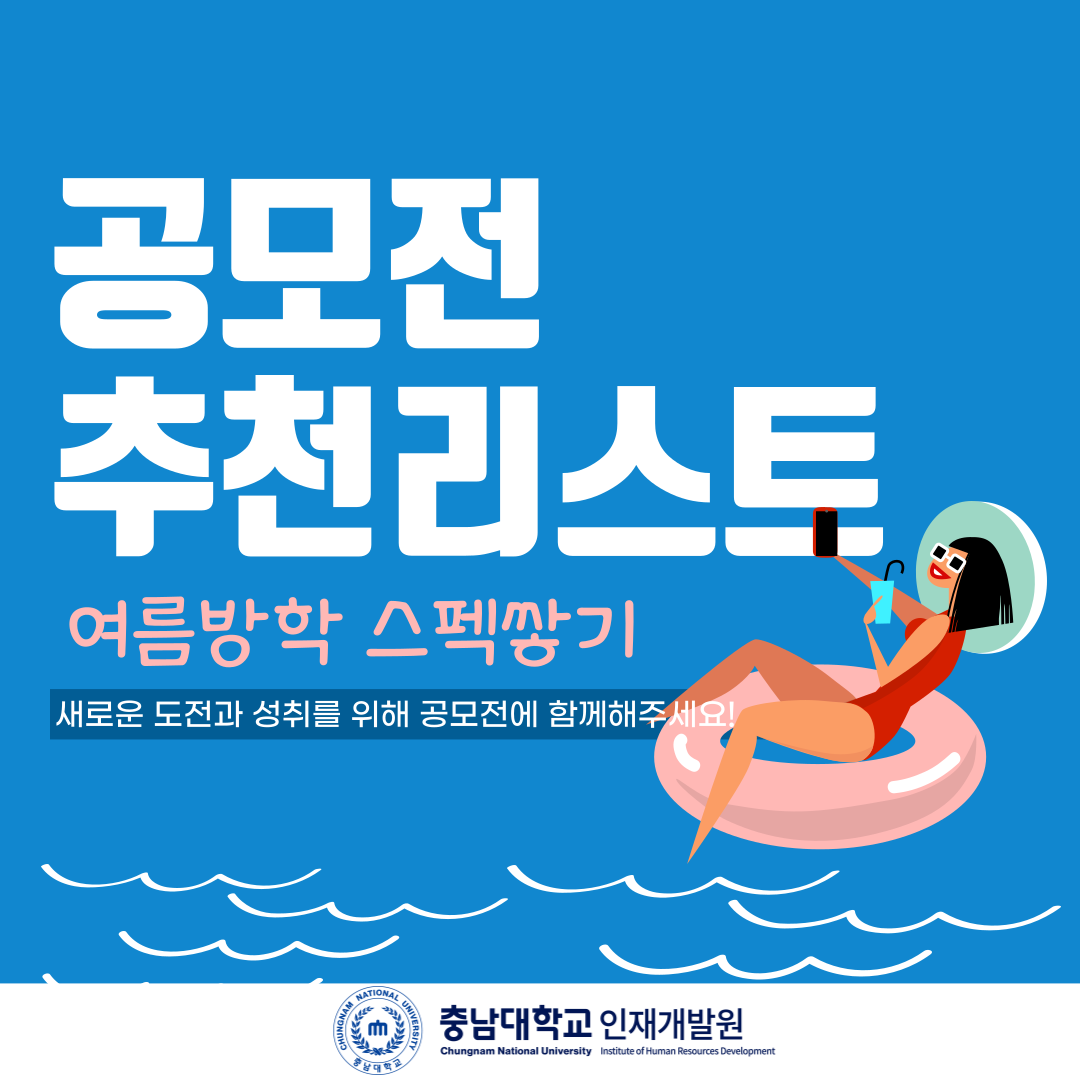 공모전 추천 리스트 