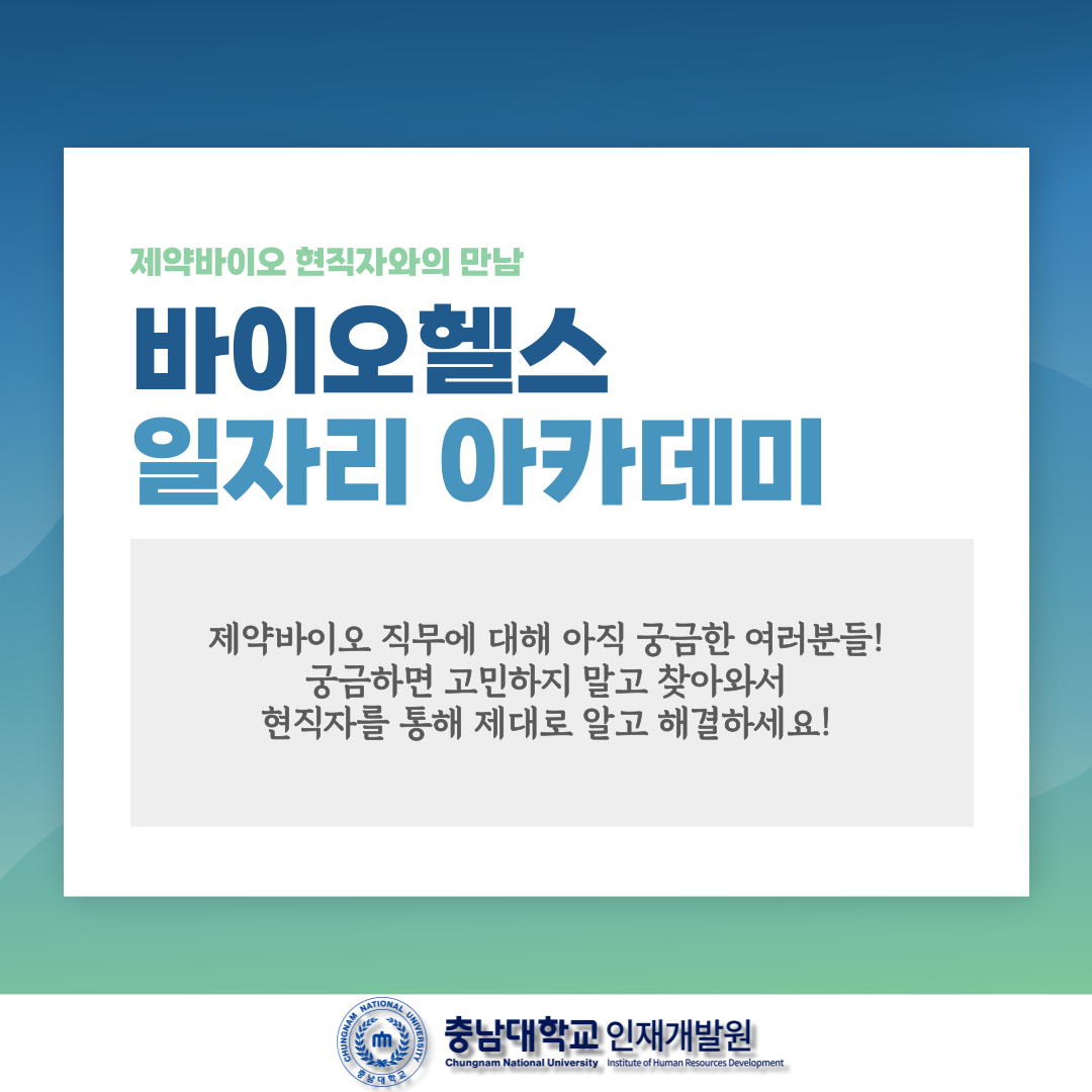 바이오헬스 일자리 아카데미 