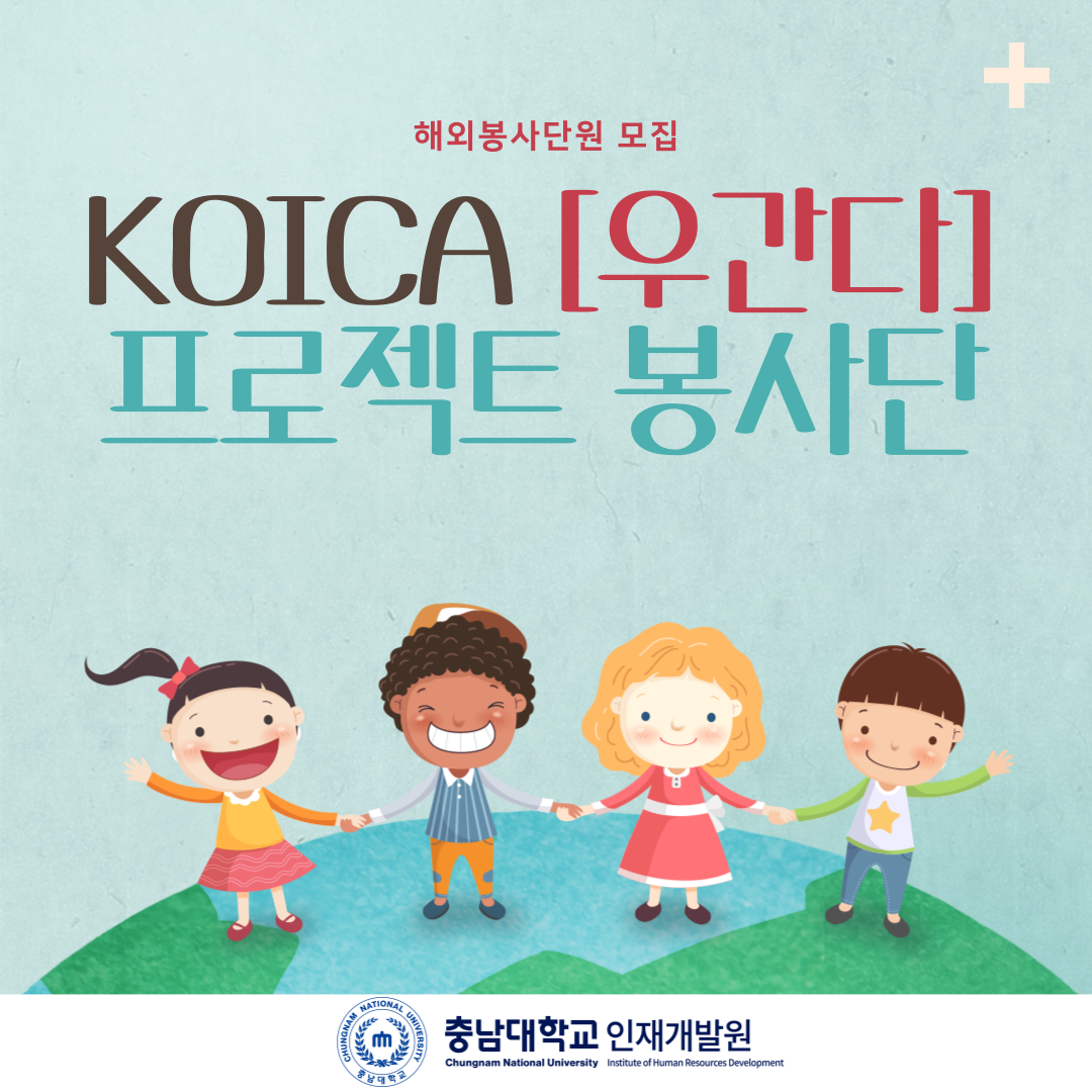 KOICA[우간다]프로젝트 봉사단 