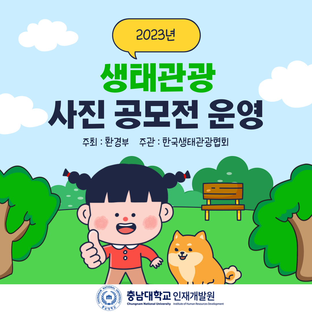 생태관광 사진 공모전 